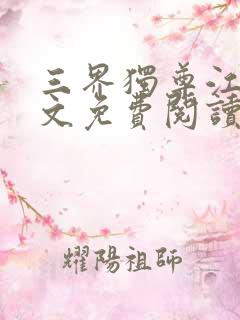 三界独尊江尘全文免费阅读小说