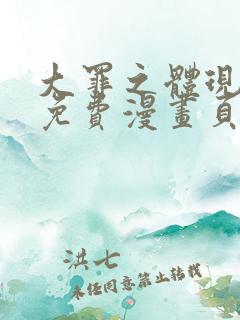 大罪之体现漫画免费漫画页面在线看漫画