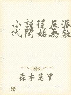 小说从反派富二代开始无敌