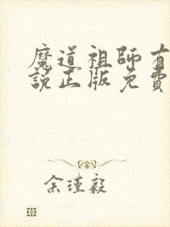 魔道祖师有声小说正版免费