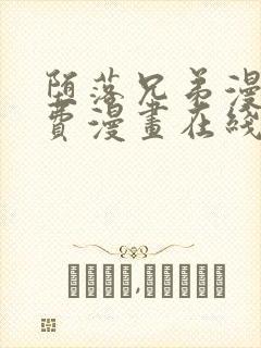 堕落兄弟漫画免费漫画在线阅读