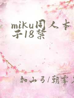 miku同人本子18禁