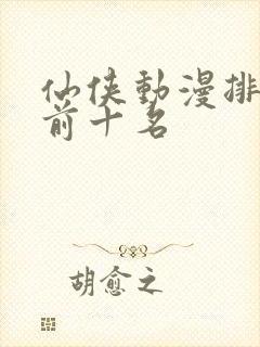 仙侠动漫排行榜前十名