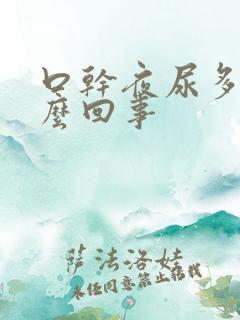 口干夜尿多是怎么回事