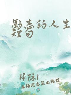 励志的人生格言短句