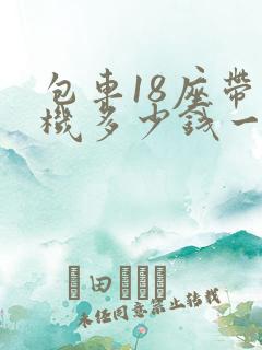 包车18座带司机多少钱一天