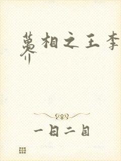 万相之王李洛简介
