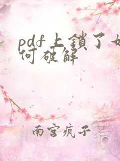 pdf上锁了如何破解