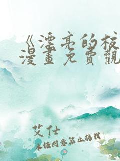 《漂亮的校花》漫画免费观看全集