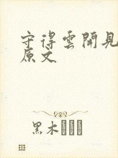 守得云开见月明原文