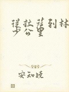 从拉萨到林芝多少公里
