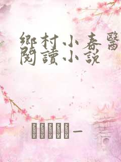 乡村小春医全文阅读小说