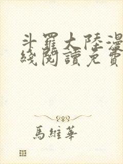 斗罗大陆漫画在线阅读免费