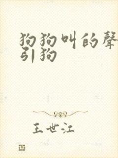 狗狗叫的声音吸引狗