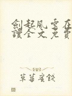 剑起风云在线阅读全文免费