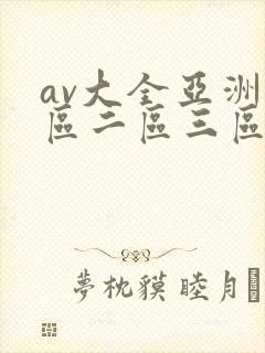 av大全亚洲一区二区三区