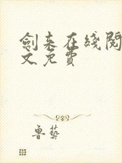 剑来在线阅读全文免费