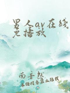 男人av在线伦免播放