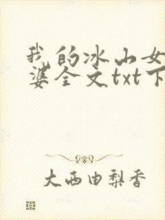 我的冰山女神老婆全文txt下载