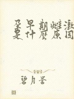 孕早期雌激素低是什么原因造成的