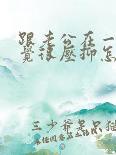 跟老公在一起感觉很压抑怎么办
