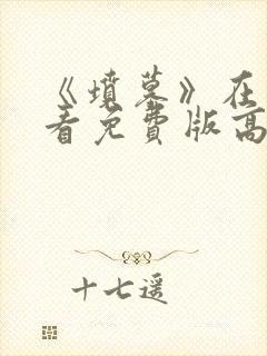 《坟墓》在线观看免费版高清
