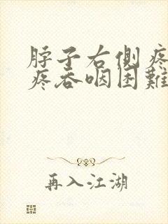 脖子右侧疼嗓子疼吞咽困难