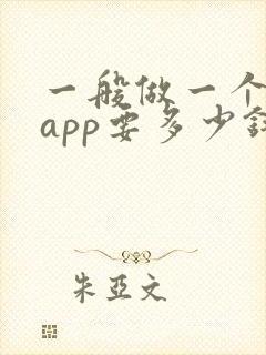 一般做一个企业app要多少钱
