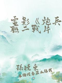 电影《炮兵》苏联二战片