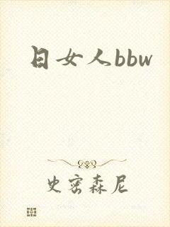 日女人bbw