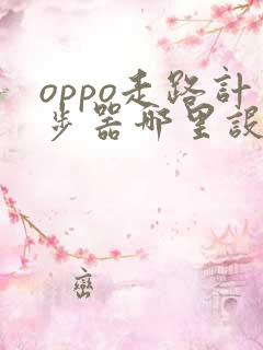 oppo走路计步器哪里设置