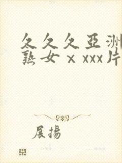 久久久亚洲熟妇熟女ⅹxxx片