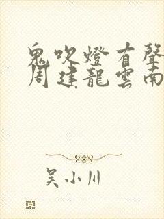 鬼吹灯有声小说周建龙云南虫谷