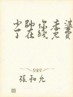 少帅你老婆又跑了在线免费看