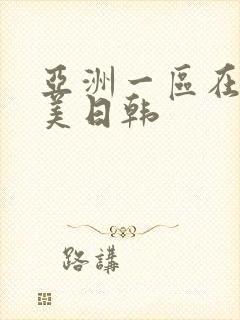 亚洲一区在线欧美日韩