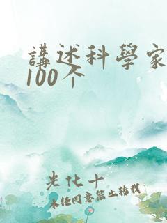 讲述科学家故事100个