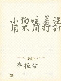 小狗咬着没破皮用不用打针