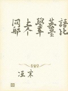 网上学英语口语哪个平台比较好