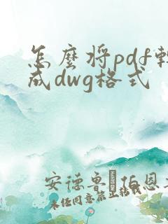 怎么将pdf转成dwg格式