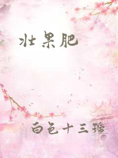 壮果肥