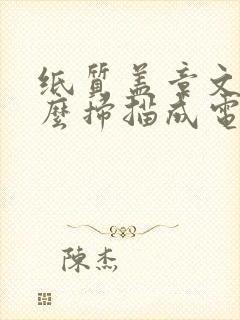 纸质盖章文件怎么扫描成电子版