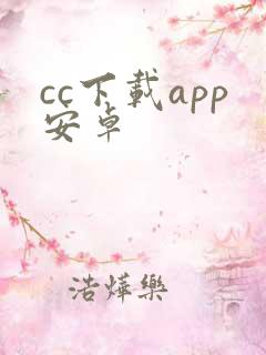 cc下载app安卓