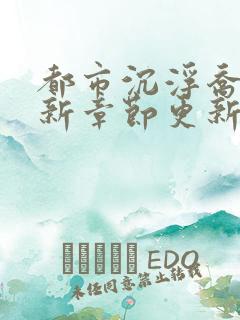 都市沉浮乔梁最新章节更新