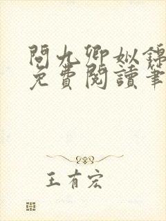 问九卿姒锦全文免费阅读笔趣阁
