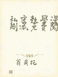 私密教学漫画无删减免费阅读