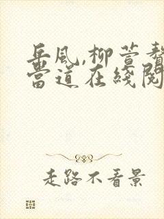 岳风,柳萱赘婿当道在线阅读