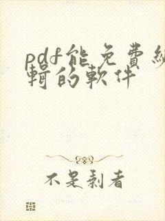 pdf能免费编辑的软件