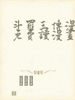 斗罗玉传漫画画免费读漫画在线观看