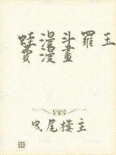 蛙漫斗罗玉转免费漫画