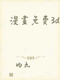 漫画免费3d